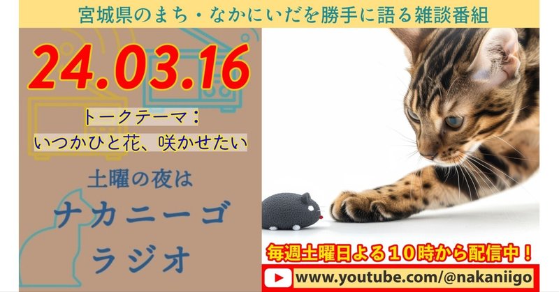 ナカニーゴラジオ24.03.16