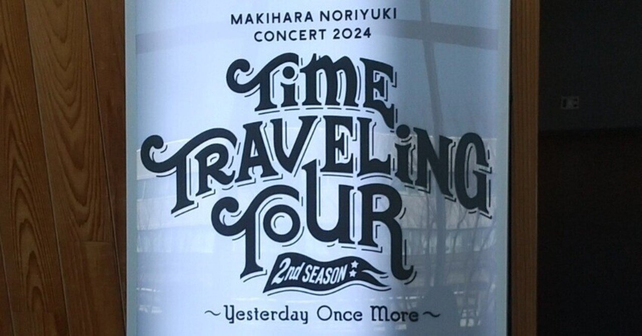 槇原敬之コンサート2024「TIME TRAVELING TOUR 2nd SEASON～Yesterday