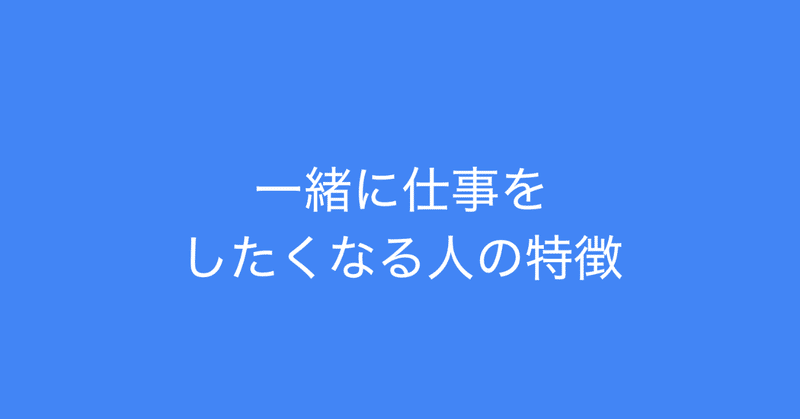 一緒に仕事をしたくなる人の特徴 多田 翼 ビジネスセンスを磨くノート note
