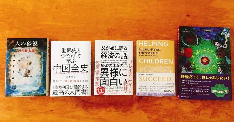 私たちは子どもに何ができるのか 父が娘に語る 美しく 深く 壮大で とんでもなくわかりやすい経済の話 世界史とつなげて学ぶ中国全史 人の砂漠 メルルとようかいのおしゃれやさん 佐々木大輔 Note