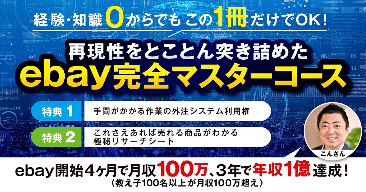 これ1つで副業初心者から脱却】ebay完全マスターコース｜なつ