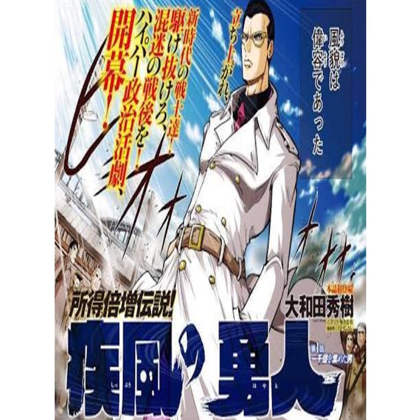 疾風の勇人」論｜室月 淳