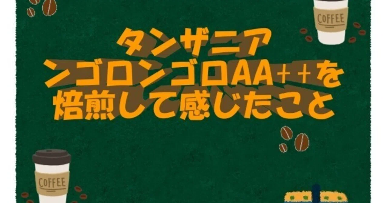 タンザニア ンゴロンゴロAA++を焙煎して感じたこと ｜ノリタケ／CAFÉ DE L'ESPOIR