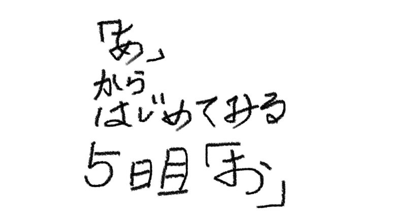 「あ」からはじめてみる　　5日目「お」