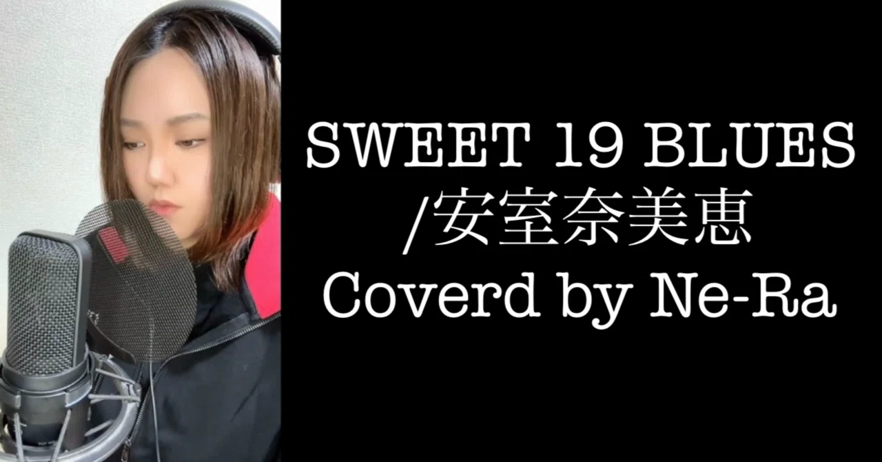 DTM】SWEET 19 BLUES/安室奈美恵をカバー｜Ne-Ra(ネーラ)