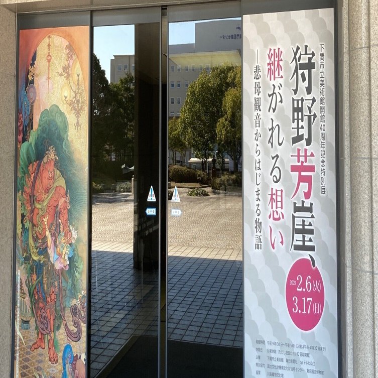 狩野芳崖「継がれる想い 悲母観音からはじまる物語」下関市立美術館