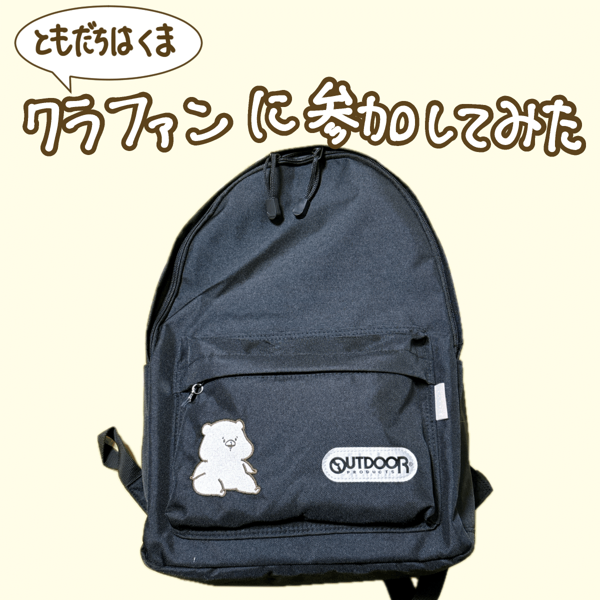 ともだちはくま OUTDOOR ブラック リュック（仮面ライダーギーツ