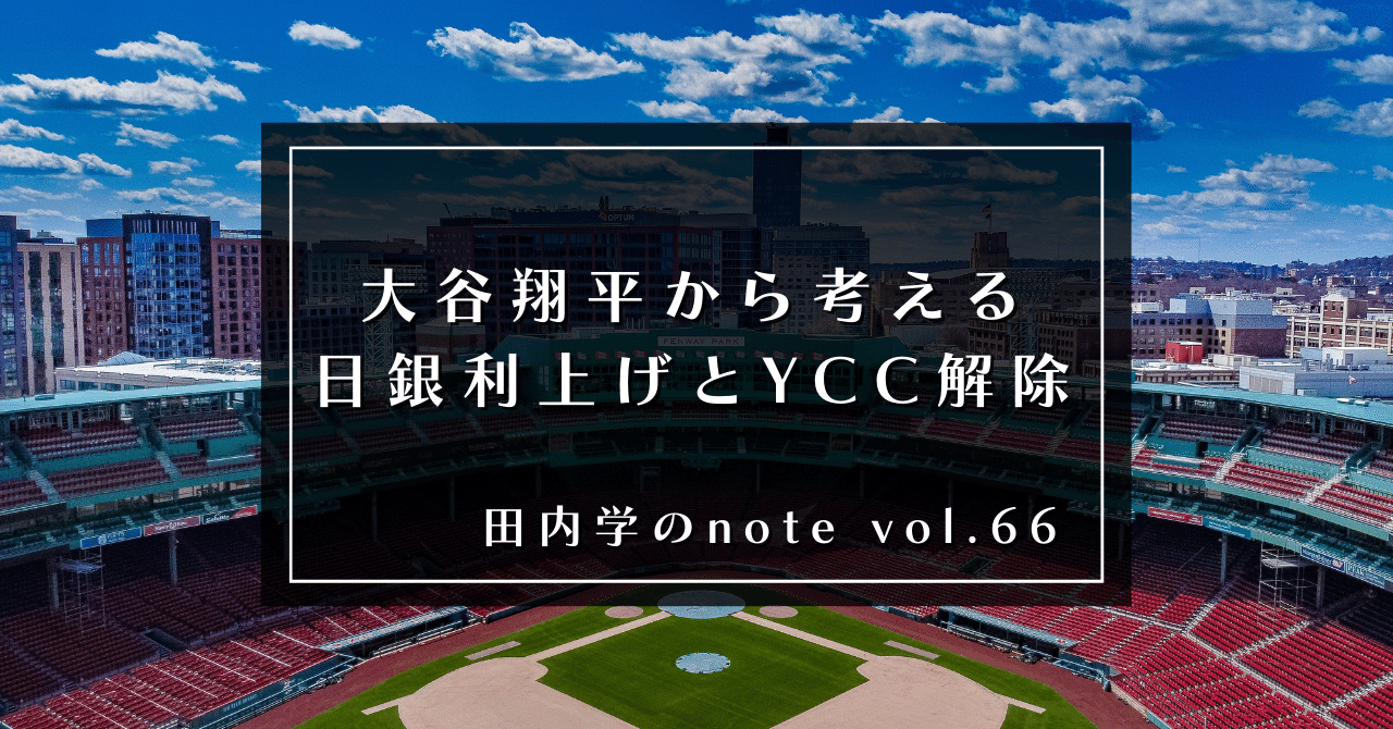 大谷翔平から考える日銀利上げとYCCの仕組み｜田内学