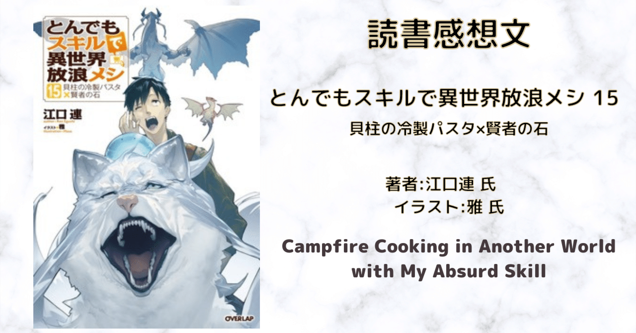 とんでもスキルで異世界放浪メシ　小説版 とんでもスキルで異世界放浪メシ 16 白身魚のムニエル×海竜の