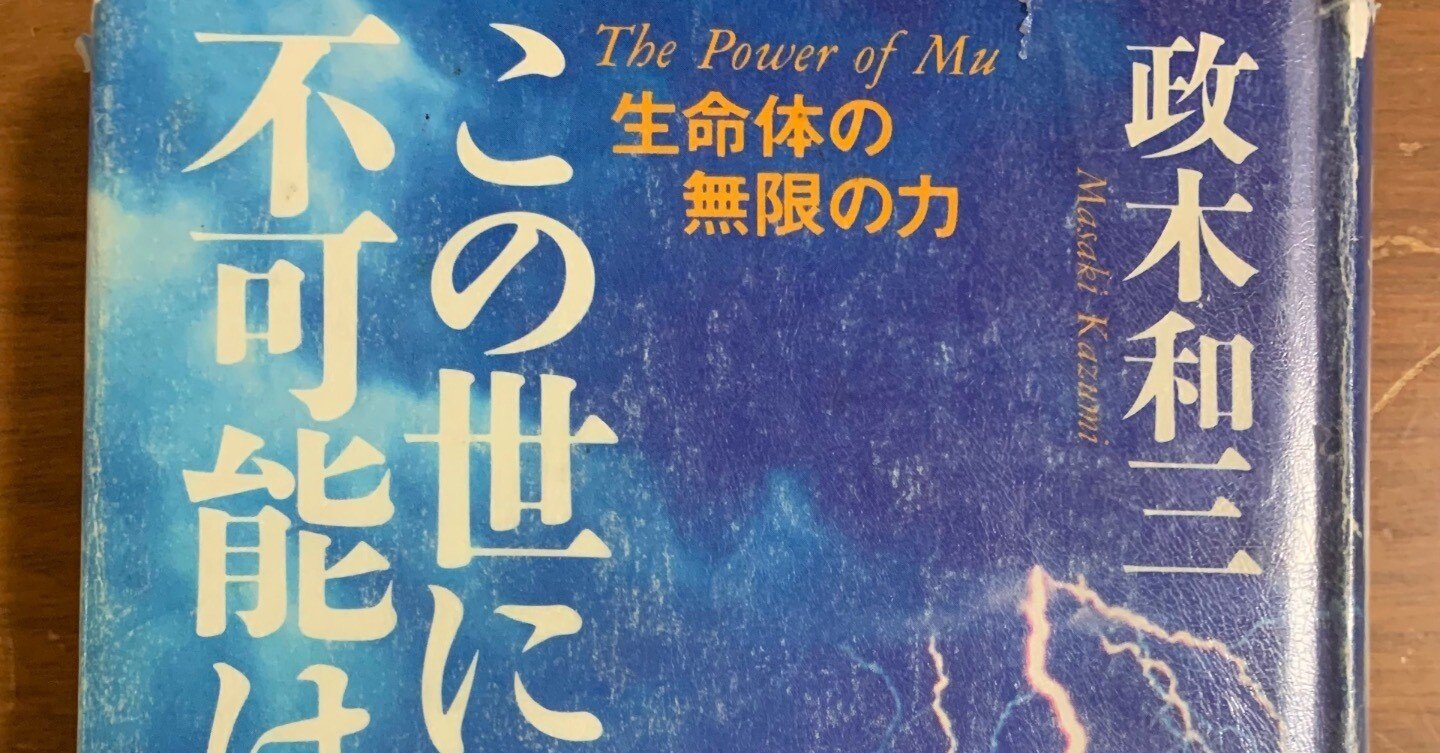 書籍紹介63『この世に不可能はない』(政木和三著、サンマーク出版