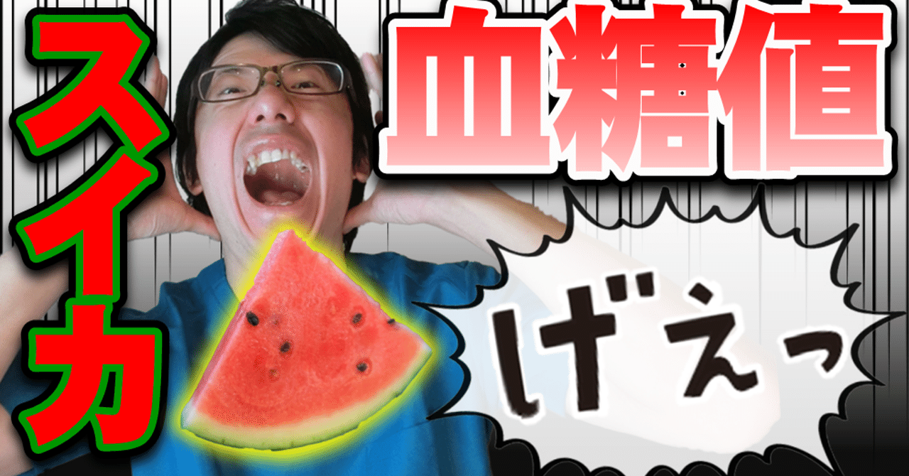 すいかを食べると血糖値はどう変動するのか ゆうき ダイエットを発信する人 note