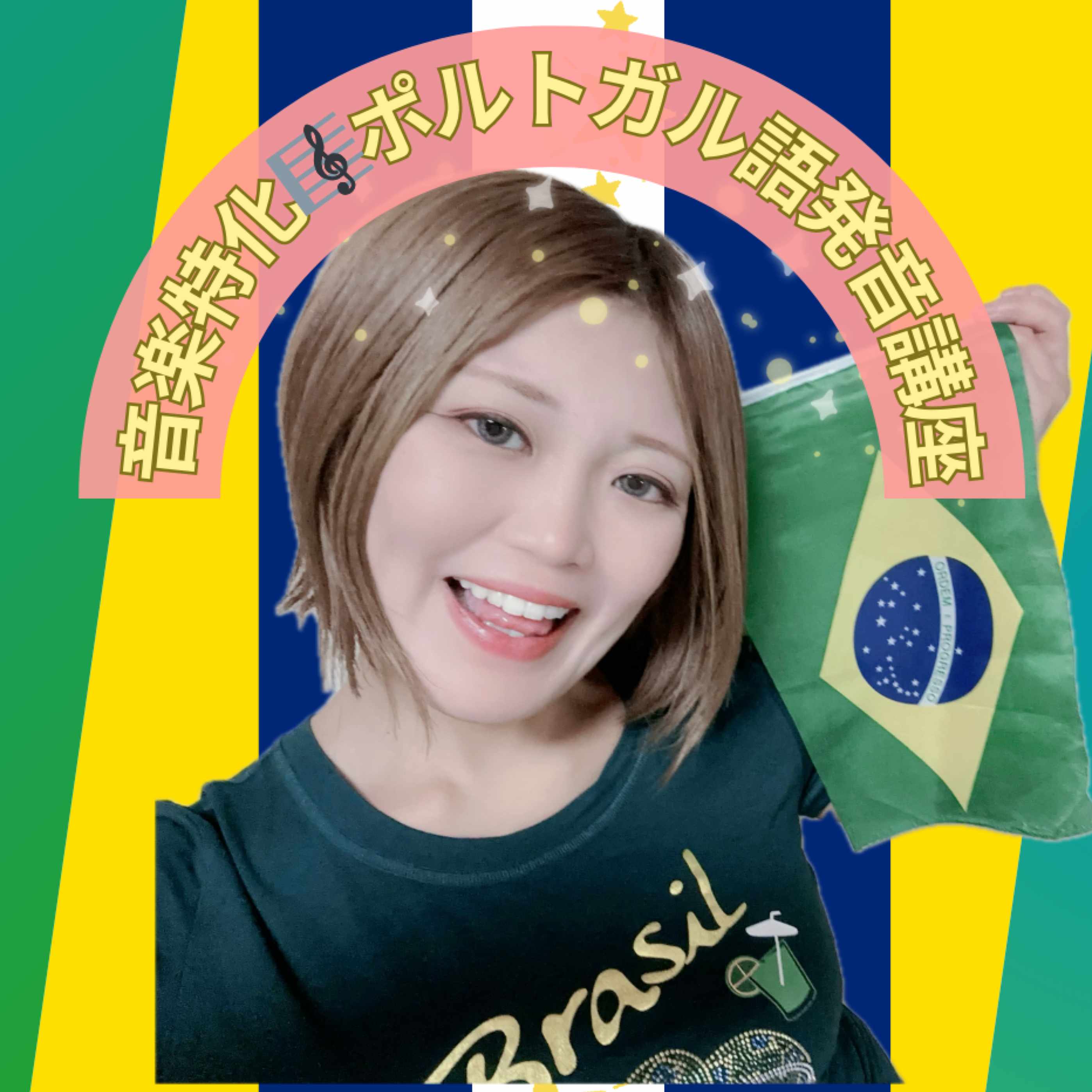 ꧁愛あんじぇ꧂ポル語発音の先生🇧🇷