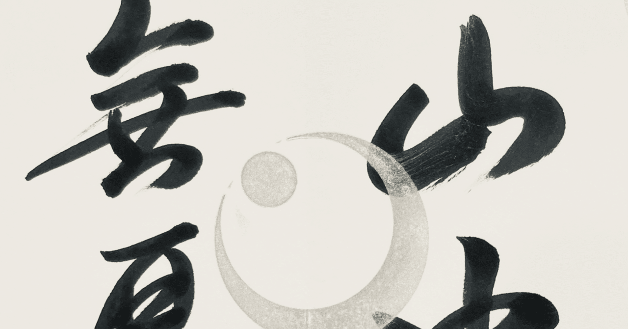 禅語Zen Words】閑坐看山河（かんざして さんがをみる） Quietly