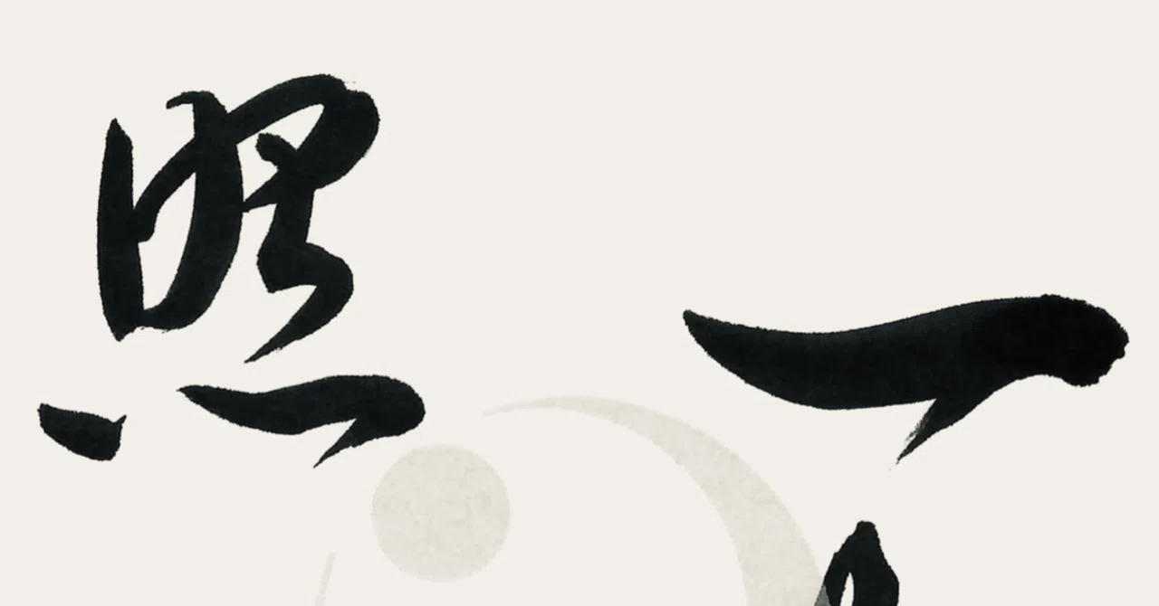 更に値下げ！玄関に最適！「照一隅」 禅語Zen Words】一灯照一隅（いっとういちぐうをてらす）One Light