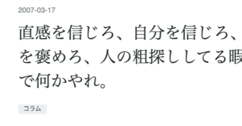 "直感を信じろ、自分を信じろ、好きを貫け、人を褒めろ、人の粗探ししてる暇があったら自分で何かやれ。"から今日でちょうど17年