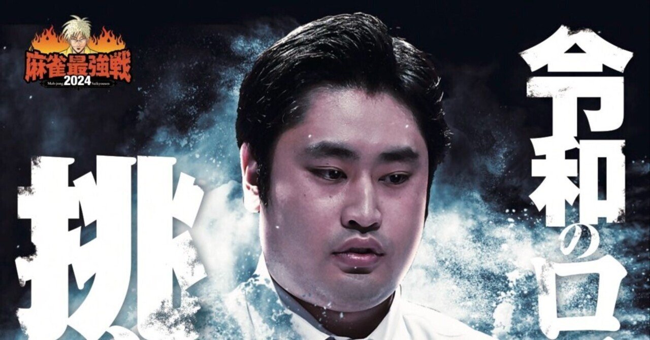 麻雀最強戦2016 全日本プロ代表決定戦 下巻 [DVD]（第46期最高位