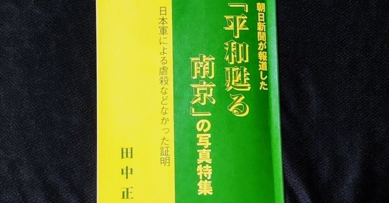 朝日新聞が報道した「平和よみがえる南京」の写真特集。⑥（日本軍による虐殺などなかった証明）を紹介します。