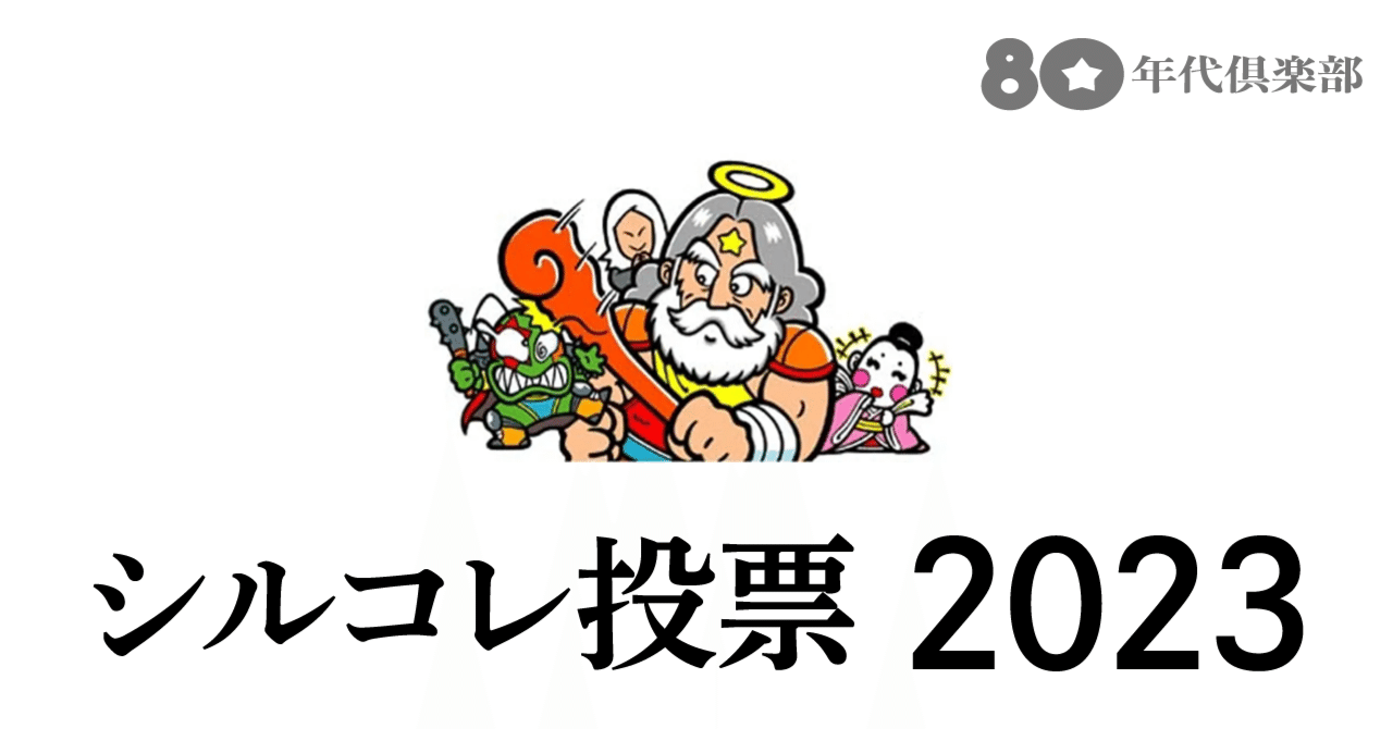 シルコレ白書2023｜80年代倶楽部