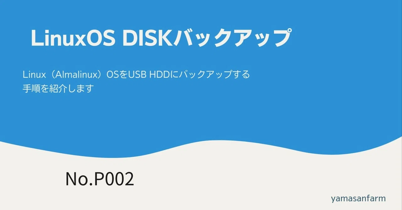 LinuxOS DISKバックアップ｜Yamasan