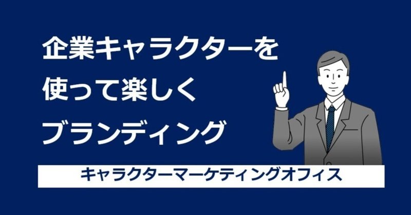 【C-009】企業キャラクターを使って楽しくブランディング