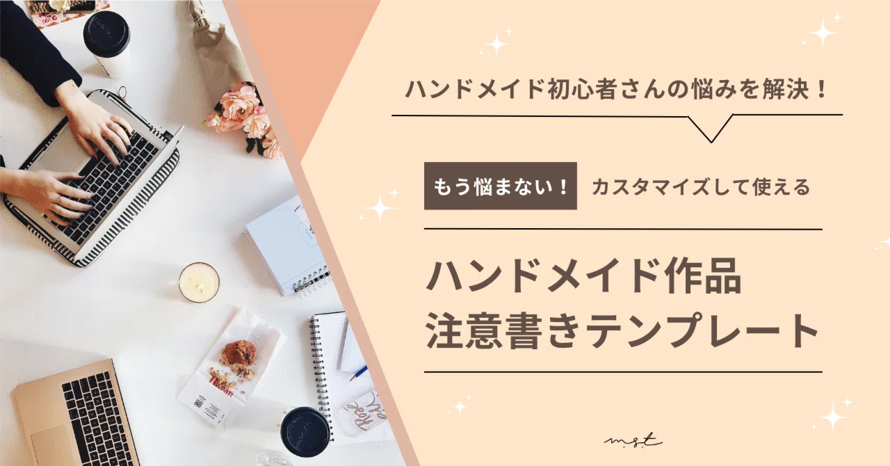 ハンドメイド作品注意書きテンプレート｜m.s.t