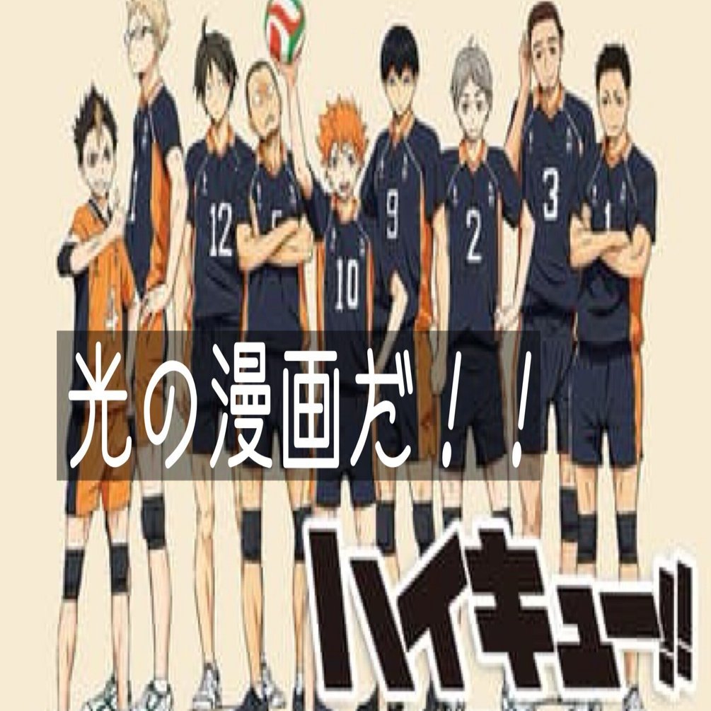 ハイキューを32巻まで読んで想ったこと｜暇士ひであき(hide)/ただただ