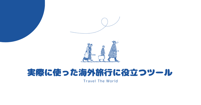 実際に使った海外旅行に役立つツール