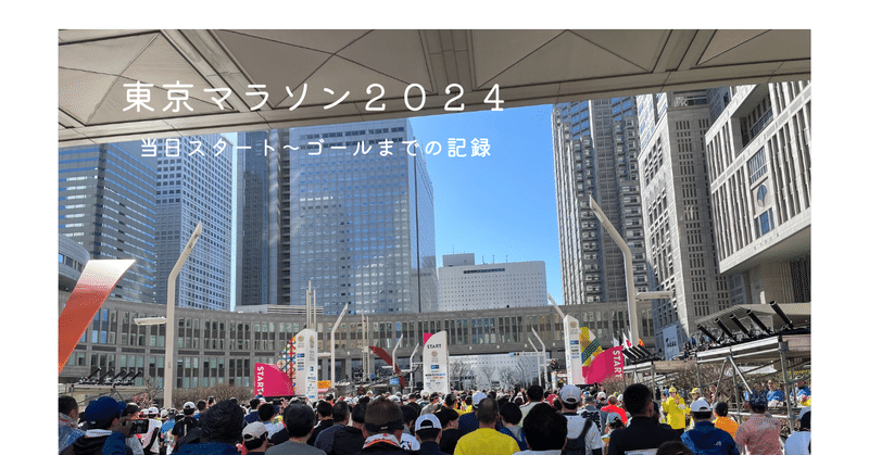 東京マラソン２０２４　　　　　　　　　当日スタート～ゴールまでの記録