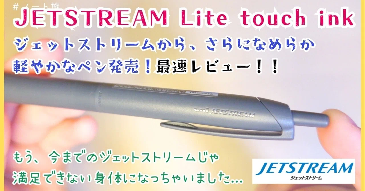 Jetstream Ink 【レビュー】ジェットストリームから、さらになめらか、軽やかなペンが発売!!JETSTREAM Lite touch ink #ジェット ...