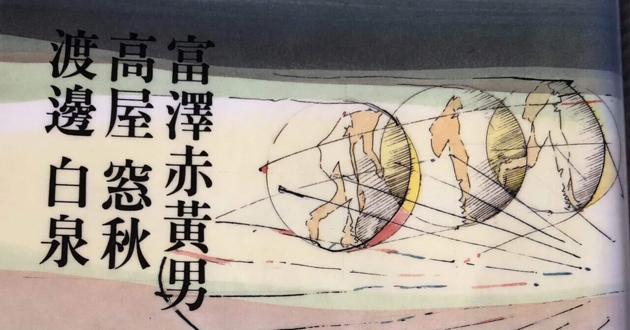 読書感想文: 現代俳句の世界16 富澤赤黄男 高屋窓秋 渡邊白泉 集｜タケノコ