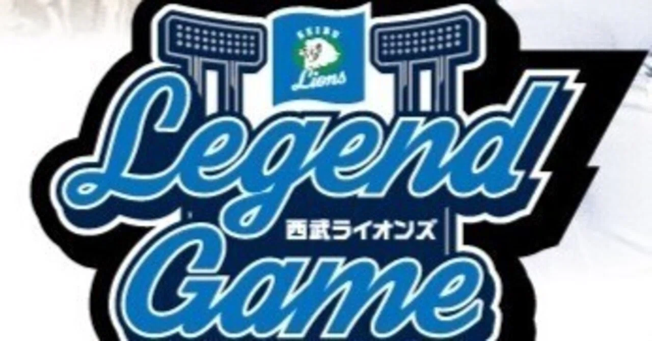西武ライオンズ 今日の見どころ】「LEGEND GAME 2024」試合経過 スコア 