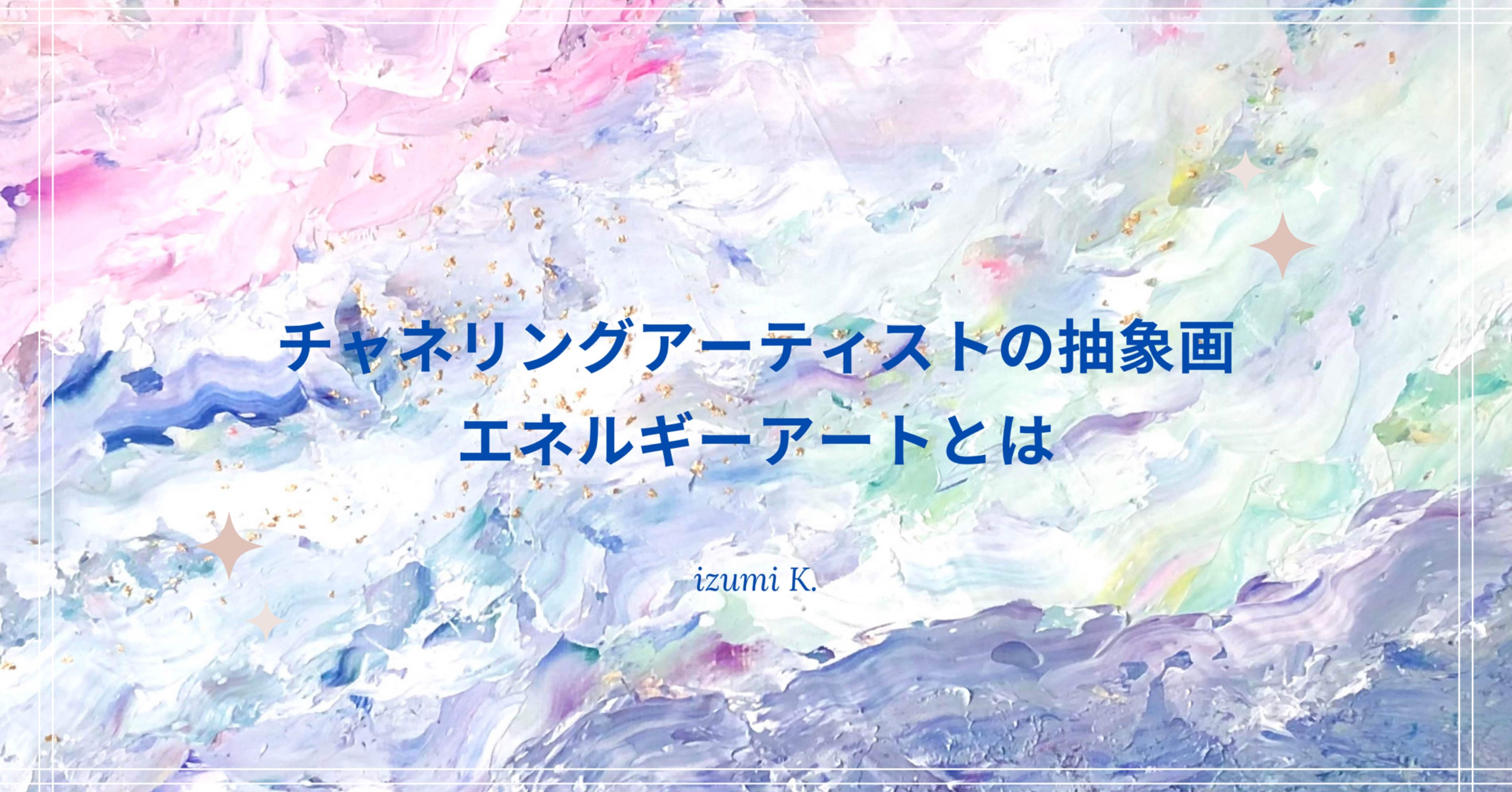 エネルギーアートとは？🎨｜lilas2014