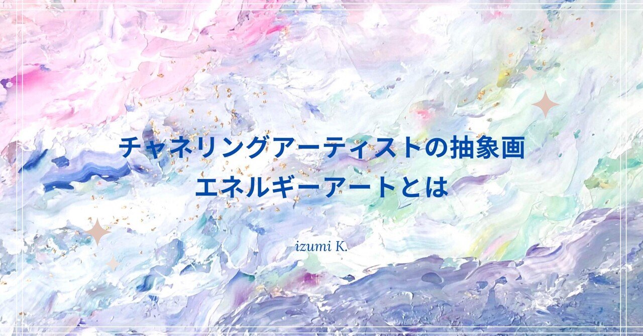 スピリチュアルアート エネルギーアート 宇宙アート 絵画