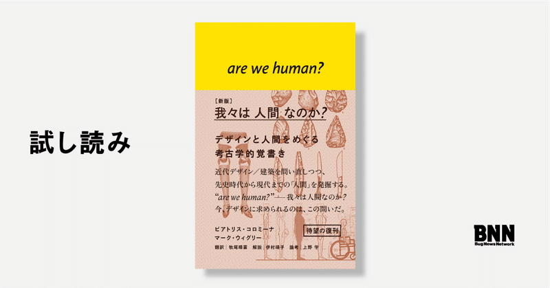 試し読み：『［新版］我々は人間なのか？』冒頭部分