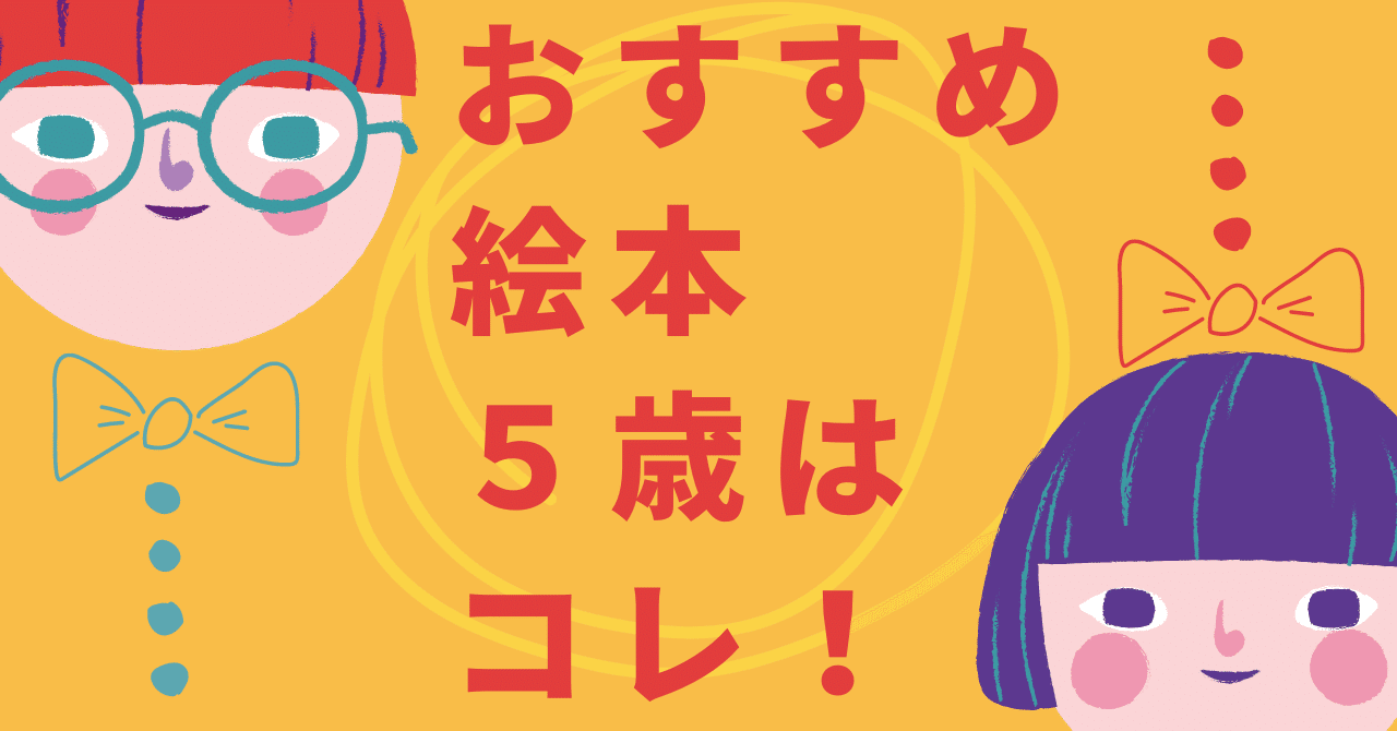 5歳の子どもにおすすめの絵本：好奇心と想像力を育む⭐️｜ゆうとろ