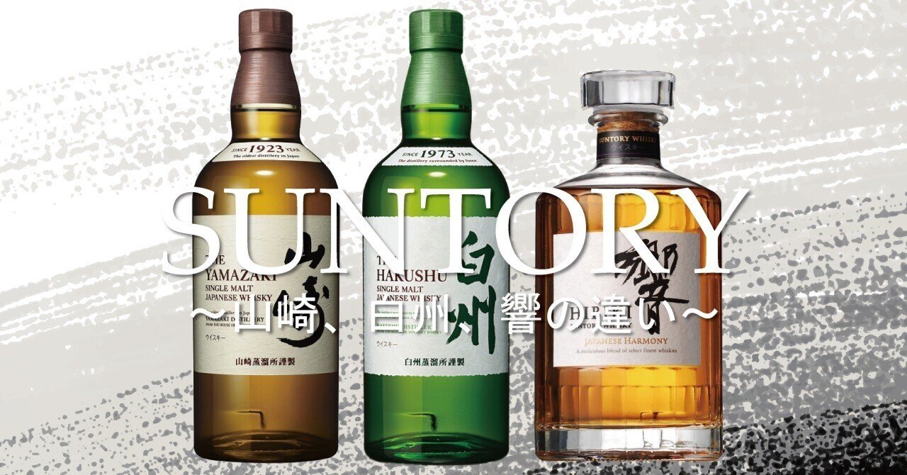 初心者必見！！】サントリー山崎、白州、山崎の違いとは何なのか