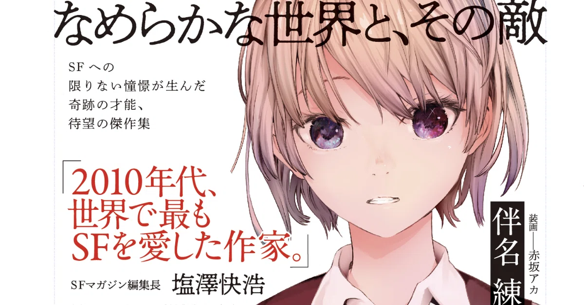ベストSF2019＆SF大賞最終候補！ 伴名練「なめらかな世界と、その敵