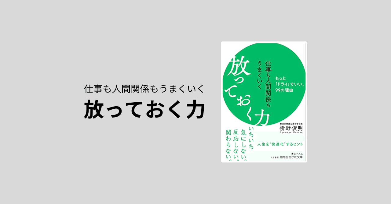 仕事も人間関係もうまくいく放っておく力｜かたかた