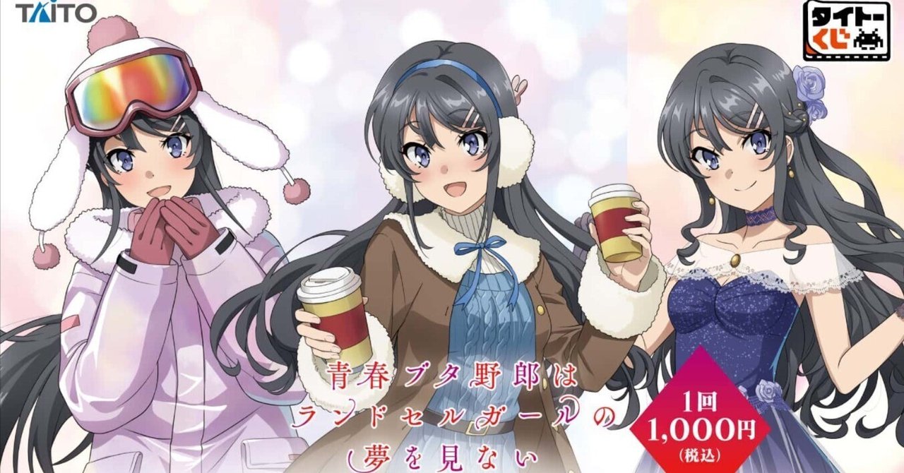 タイトーくじ 青春ブタ野郎はランドセルガールの夢を見ない』をラスト