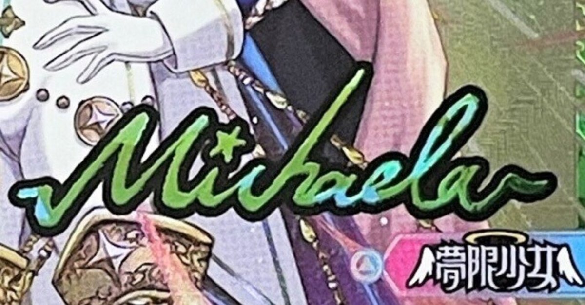 WIXOSS ウィクロス 希望の後先 ミカエラ UR WIXOSS – 【フルアヘッド