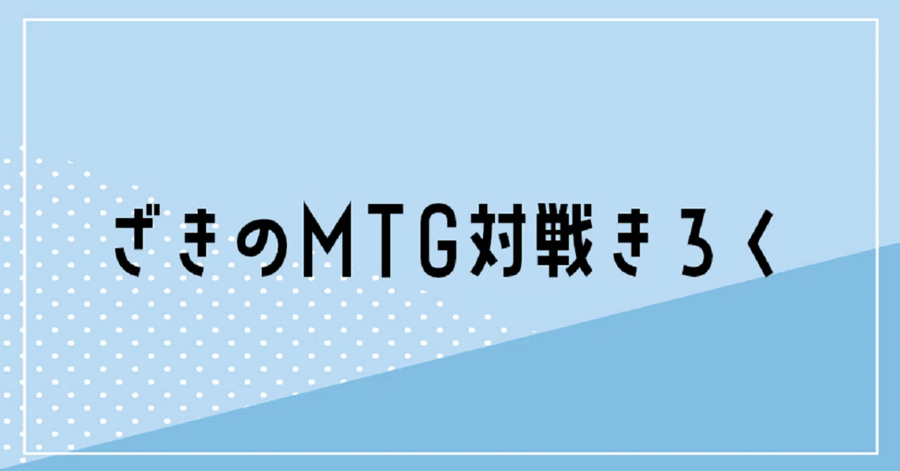 MO5-0の感染デッキを考察しよう｜マエカワクリムゾン(エピタフ)