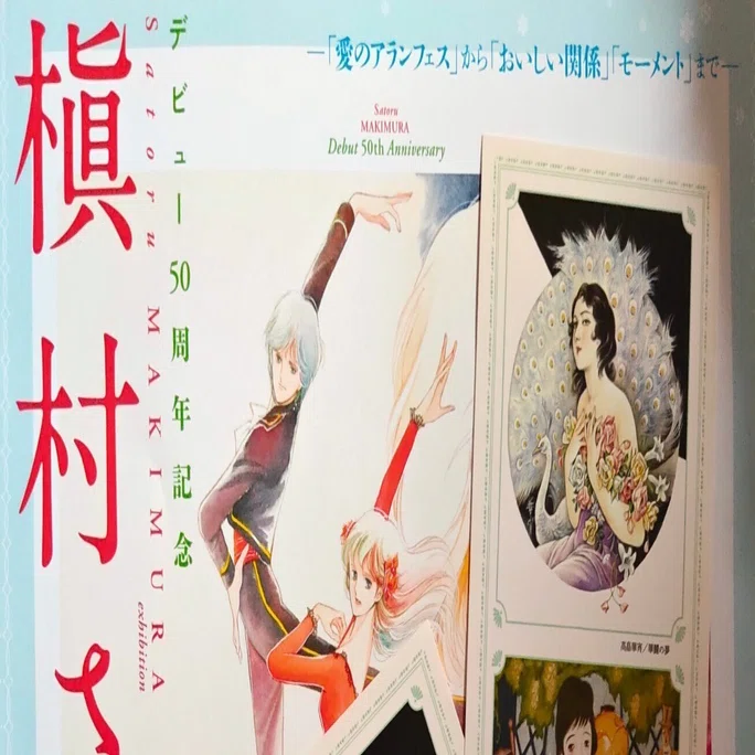 槇村さとる　リトグラフ 槇村さとる展行って来た🚶｜きみマム