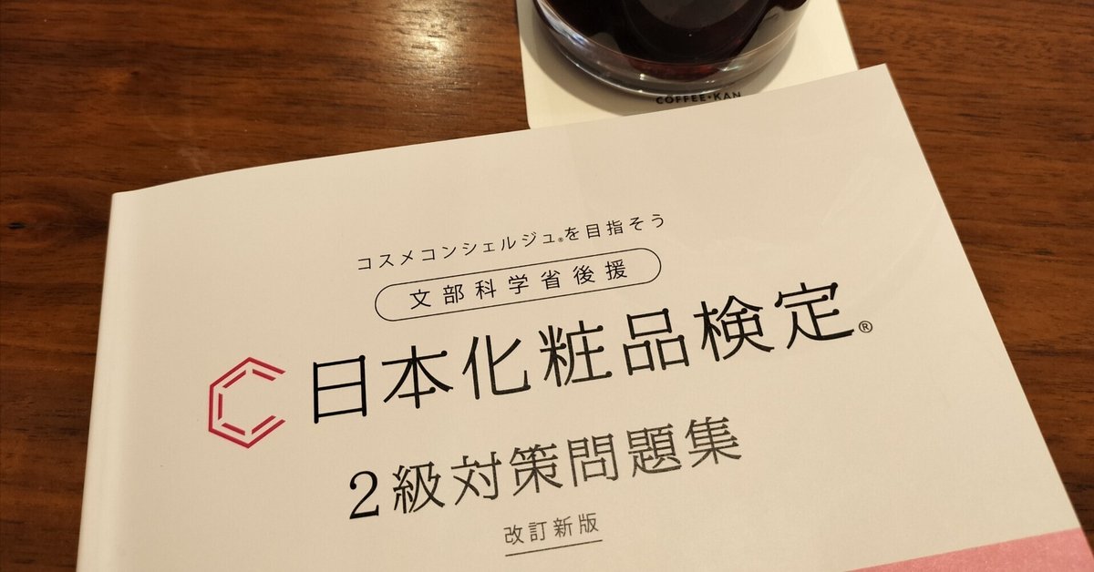 ★ふう様★ 日本化粧品検定 テキスト 問題集 日本化粧品検定 公式教材 | 日本化粧品検定