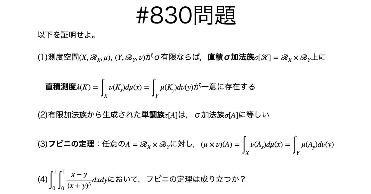書記が数学やるだけ830 単調族，フビニの定理｜Writer_Rinka