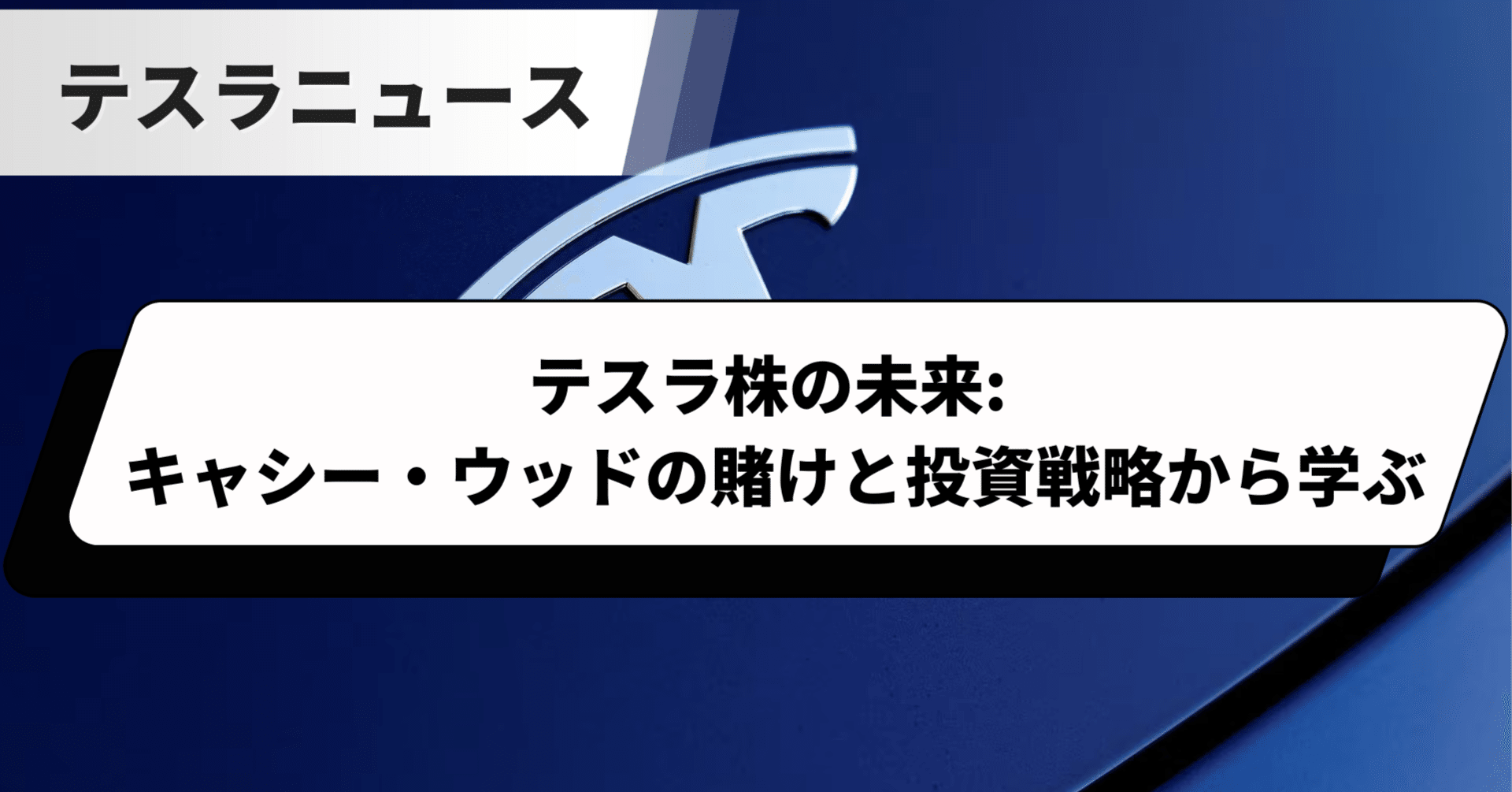 テスラ株の未来: キャシー・ウッドの賭けと投資戦略から学ぶ｜ケン@テスラ株情報発信中!!