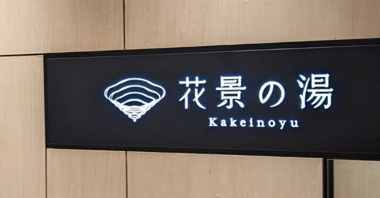 よみうりランドの「花景の湯(かけいのゆ)」へ行ってきた