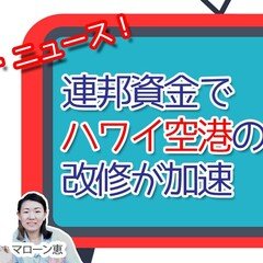 ハワイの空港リノベーションが加速【今週のハワイニュース】3月2週