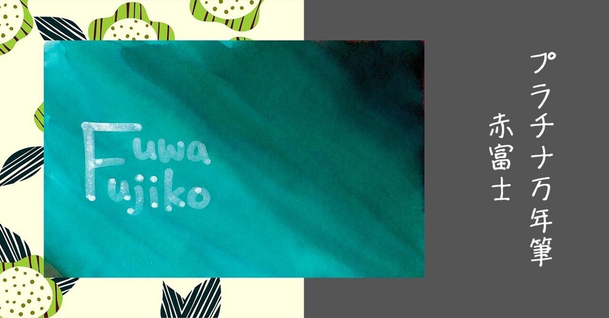 赤富士 プラチナ万年筆｜ふわふじこ