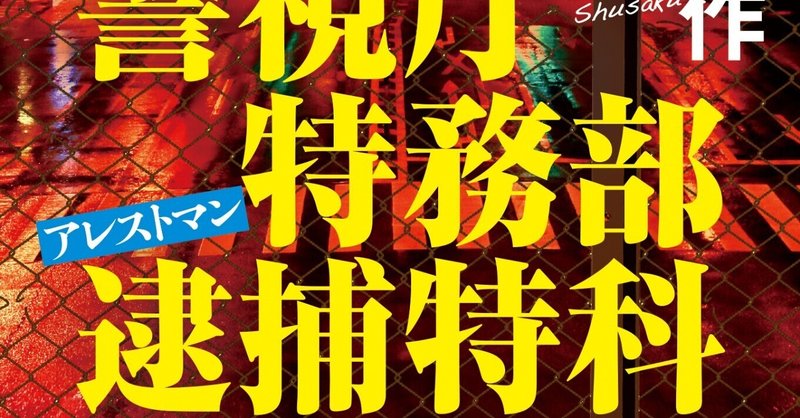 矢月秀作「警視庁特務部逮捕特科アレストマン」(徳間文庫)