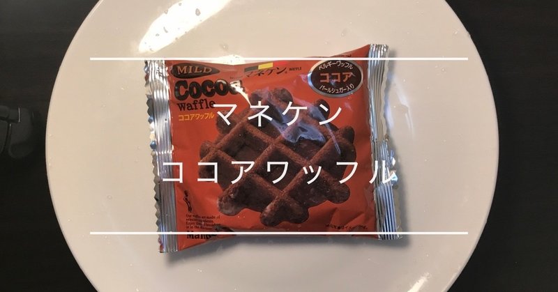 菓子パン レビュー マネケン ココアワッフル Manken Cocoa waffle